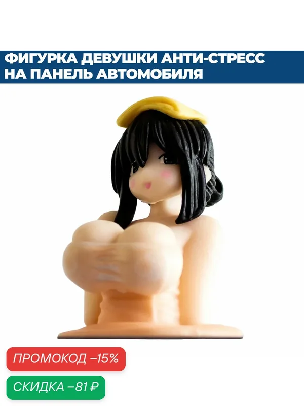 Фигурка аниме девушки анти-стресс на панель автомобиля, 1 шт. — скидка по промокоду Яндекс Маркет