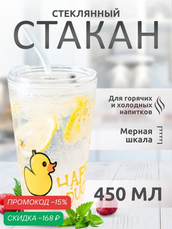 Стакан для напитков "Без бренда", с трубочкой и крышкой, стекло, 450мл — скидка по промокоду Яндекс Маркет