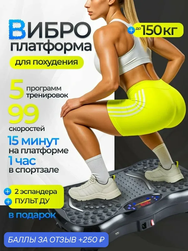 Виброплатформа для похудения степпер, вибротренажер до 150 кг, 5 программ, 99 скоростей — 250 баллов за отзыв Яндекс Маркет