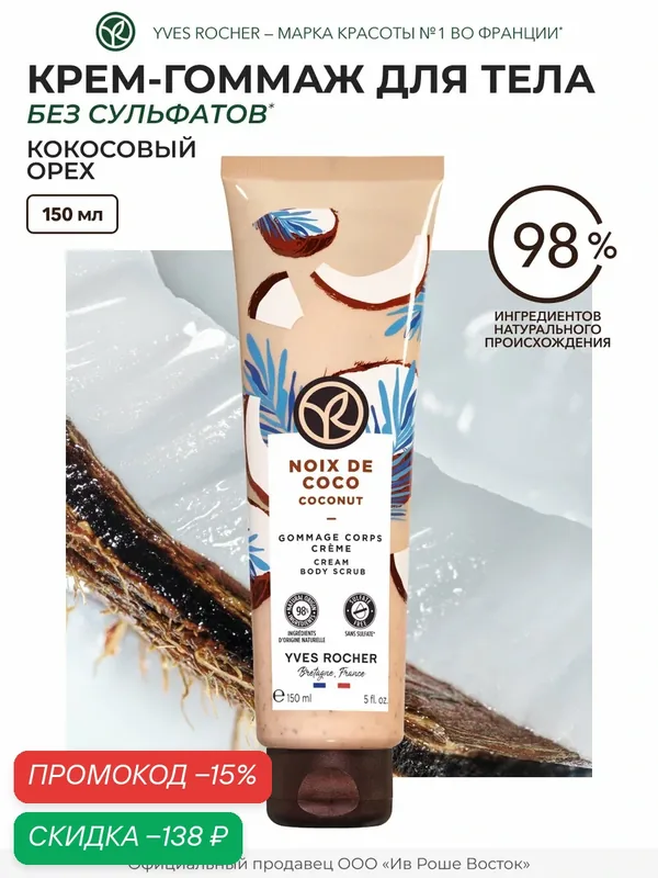 Крем-гоммаж Yves Rocher "Кокосовый орех", 150 мл, крем, для всех типов кожи — Yves Rocher, скидка по промокоду Яндекс Маркет