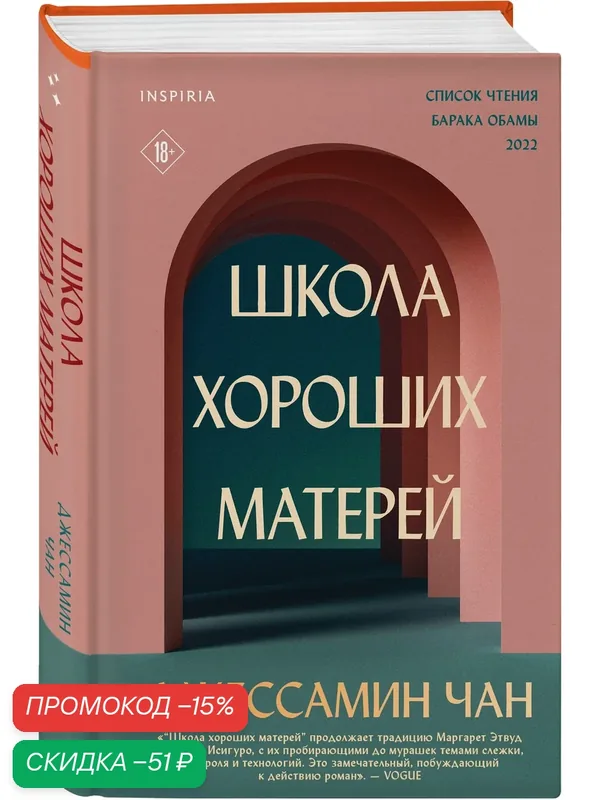 Чан Дж. Школа хороших матерей — Inspiria, скидка по промокоду Яндекс Маркет