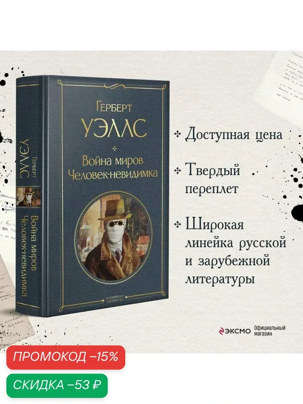 Уэллс Г. Дж. Война миров. Человек-невидимка — ЭКСМО, скидка по промокоду Яндекс Маркет
