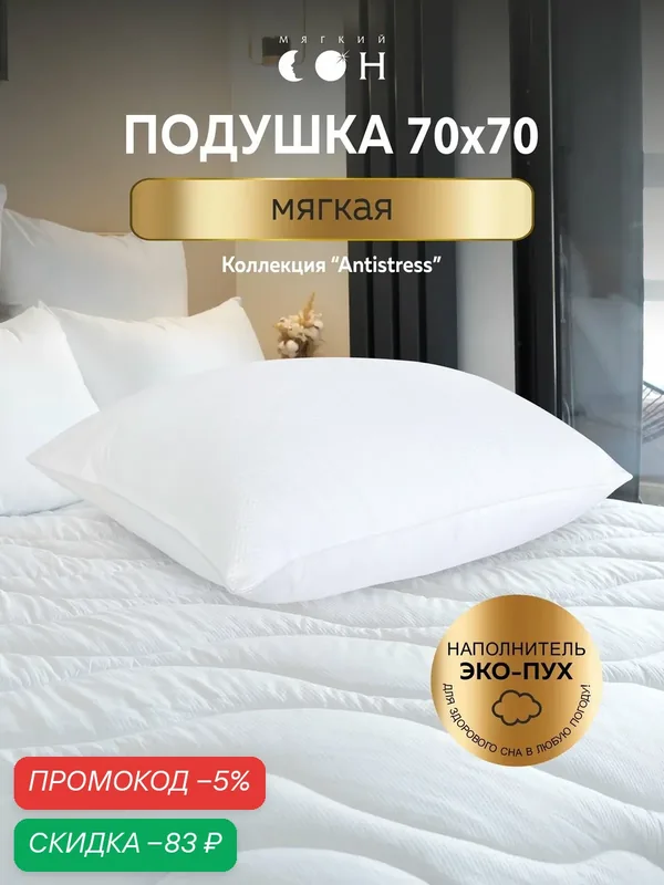 Подушка 70x70 см, Антистресс, для сна, гипоаллергенная, с массажным эффектом — Мягкий сон, скидка по промокоду Яндекс Маркет