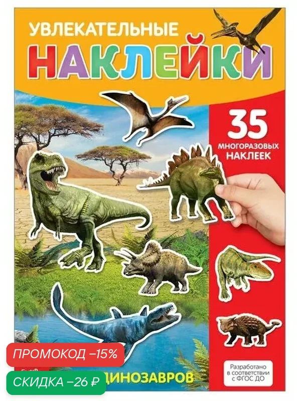 Книга детская с многоразовыми наклейками "Динозавры", буква-ленд — Буква-Ленд, скидка по промокоду Яндекс Маркет