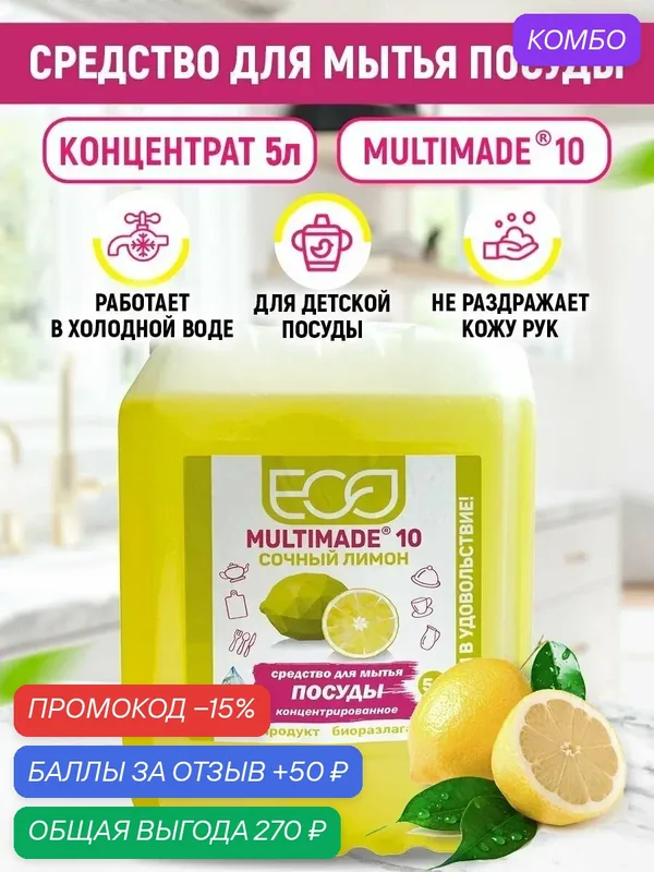 Универсальное средство для мытья посуды мультимэйд 10 лимон, густая пена, экономичный расход, безопасно для рук, 5 л — Мультимэйд, промокод и 50 баллов за отзыв Яндекс Маркет