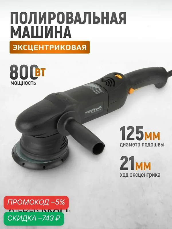 Полировальная роторно-орбитальна машина с эксцентриком электрическая WDK-Stinger15 — WIEDERKRAFT, скидка по промокоду Яндекс Маркет