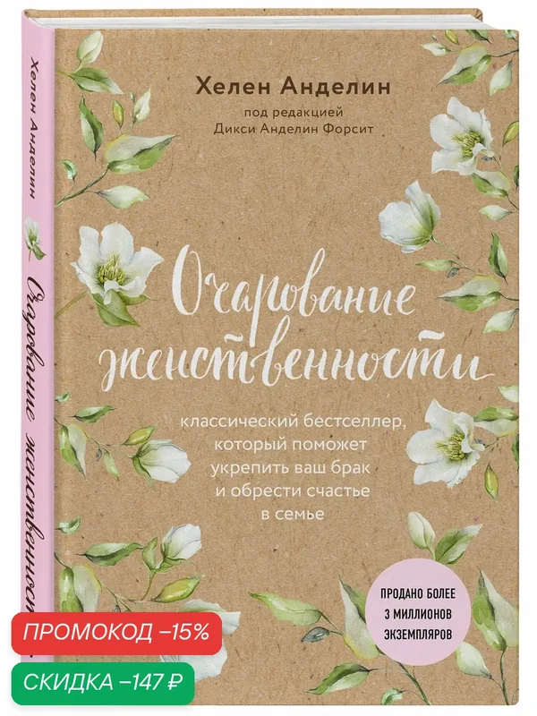 Анделин Хелен. Очарование женственности (нов. оф.) — ЭКСМО, скидка по промокоду Яндекс Маркет