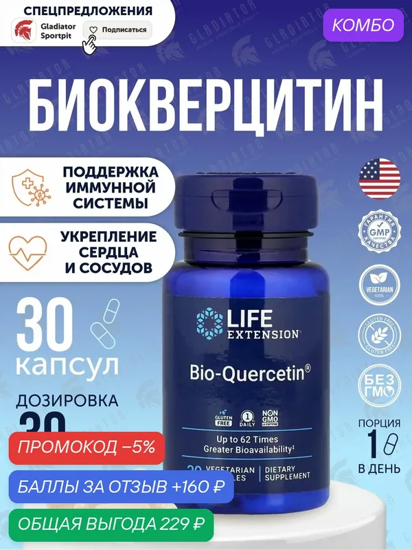 Биокверцитин Life Extension Bio-Quercetin, 30 капсул способствует здоровью сердца — Life Extension, промокод и 160 баллов за отзыв Яндекс Маркет