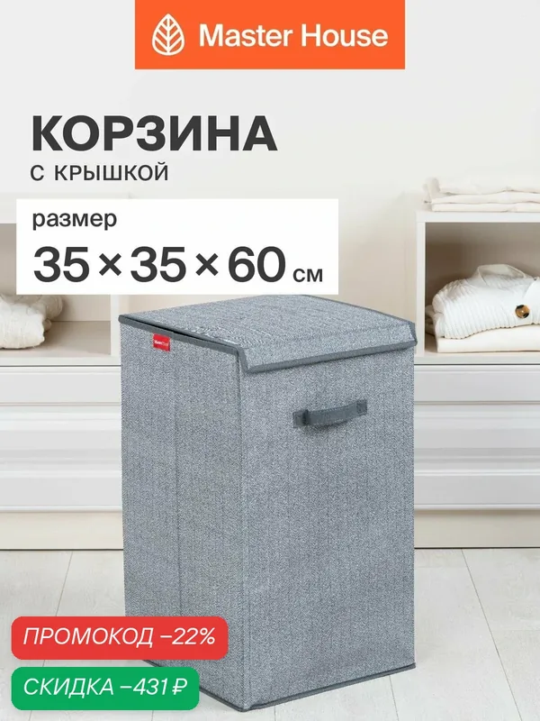 Корзина для белья Master House "Впорядке", складная, с крышкой, 35x35x60 см — Master House, скидка по промокоду Яндекс Маркет