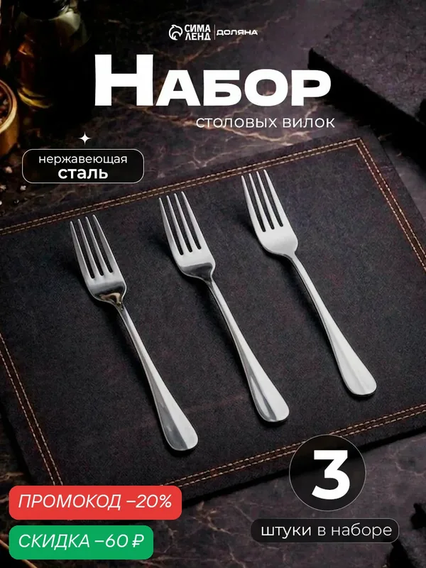 Вилки столовые Доляна, 3 шт, 20 см, нержавеющая сталь, серебристые — Доляна, скидка по промокоду Яндекс Маркет
