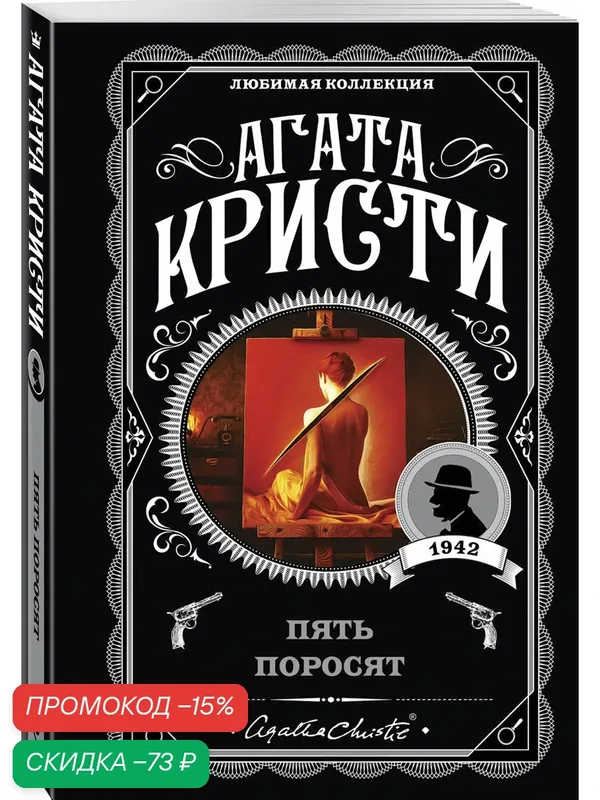 Кристи А. Пять поросят — ЭКСМО, скидка по промокоду Яндекс Маркет