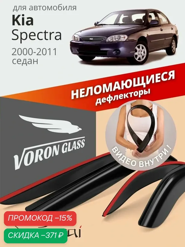 Дефлекторы окон неломающиеся Voron Glass серия Samurai для Kia Spectra, ветровики для Киа Спектра (2000-2011 г. в.), седан, накладные, 4 шт. — Voron Glass, скидка по промокоду Яндекс Маркет