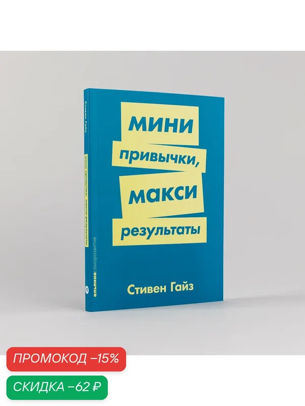 Книга "Мини-привычки - макси-результаты"/ Альпина Паблишер | Гайз Стивен — Альпина Паблишер, скидка по промокоду Яндекс Маркет