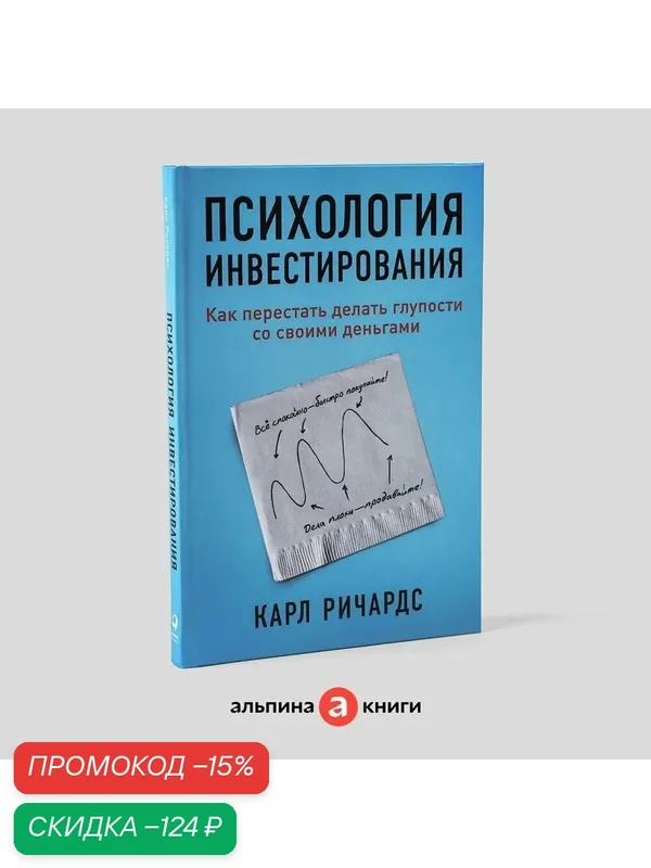 Психология инвестирования / Финансы / Деньги | Ричардс Карл — Альпина Паблишер, скидка по промокоду Яндекс Маркет