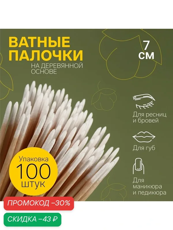 Ватные палочки Queen Fair, заостренные, деревянная основа, 100 штук, 7см — Queen Fair, скидка по промокоду Яндекс Маркет