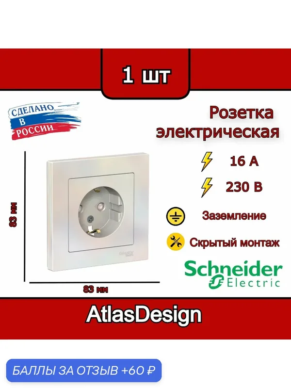 Розетка с заземлением, со шторками, в сборе, жемчуг Schneider Electric AtlasDesign — Systeme Electric, 60 баллов за отзыв Яндекс Маркет