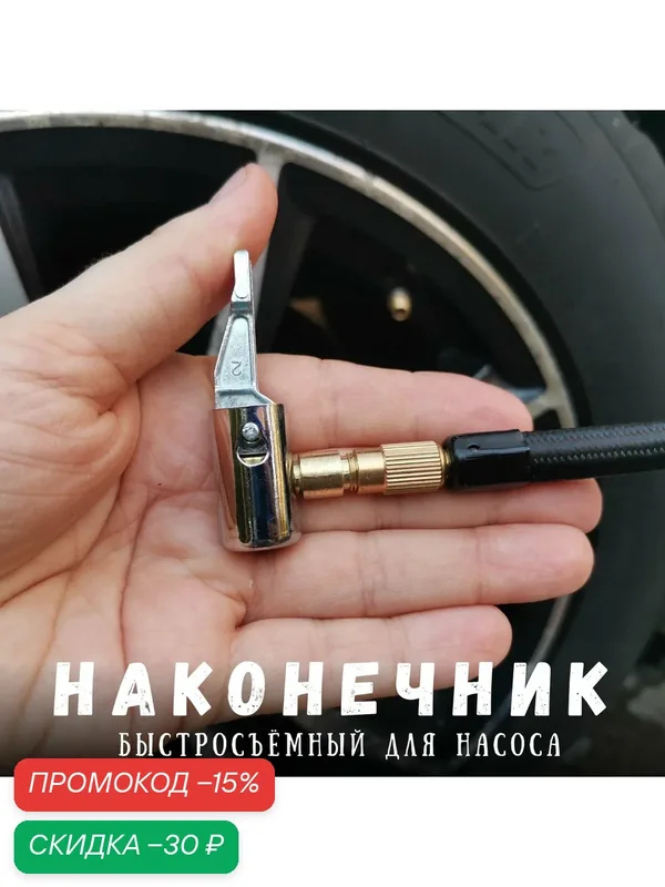 Наконечник для насоса автомобильного. Быстросъемный наконечник для компрессора для накачки шин диаметр 8 мм. — скидка по промокоду Яндекс Маркет