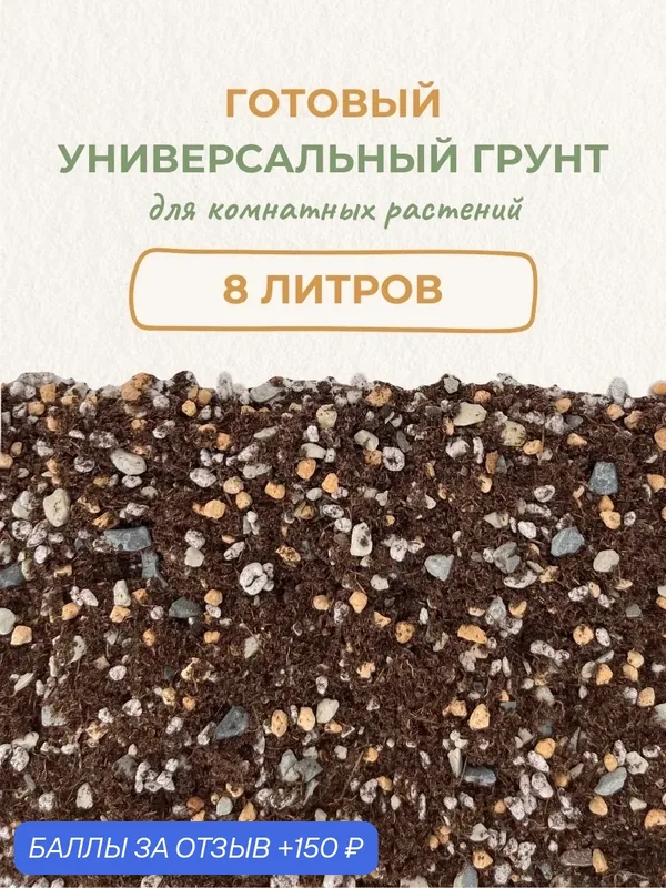 Готовый универсальный грунт для комнатных растений в горшке. Грунт для фикуса и декоративно-лиственных . Земля для цветов. 8 литров — 150 баллов за отзыв Яндекс Маркет