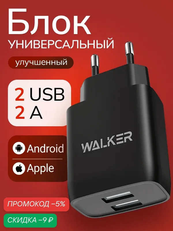 Зарядное устройство, черное, 10, 5 Вт, 2, 1 А, 2 USB // зарядка для айфона, адаптер питания, зарядка для телефона — WALKER, скидка по промокоду Яндекс Маркет