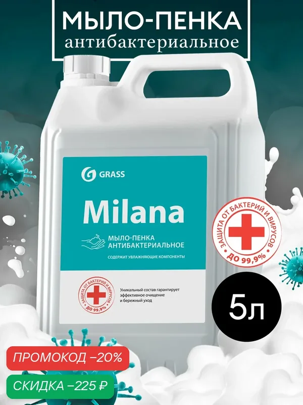Жидкое мыло - пенка Grass для рук Milana Антибактериальное, 5л — GRASS, скидка по промокоду Яндекс Маркет
