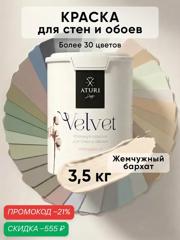 Краска для стен и обоев Aturi Design Velvet 3, 5 кг Жемчужный бархат моющаяся, матовая, акриловая светло бежевая — Aturi Design, скидка по промокоду Яндекс Маркет