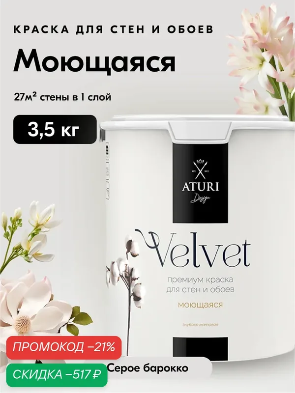 Краска для стен серая и потолков Aturi Design Velvet 3, 5 кг Серое барокко, моющаяся, матовая, акриловая — Aturi Design, скидка по промокоду Яндекс Маркет