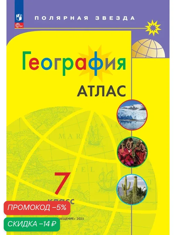 Атлас "География", 7 класс, ФГОС, серия "Полярная звезда", мелованная бумага — Просвещение, скидка по промокоду Яндекс Маркет
