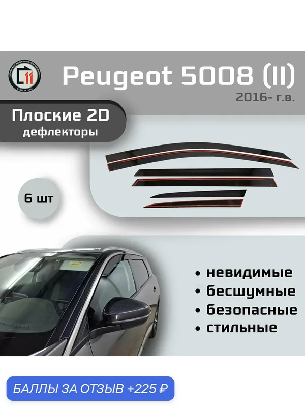 Дефлекторы 2D для PEUGEOT 5008 2016- (II+II рестайлинг), 6шт — Стрелка11, 225 баллов за отзыв Яндекс Маркет