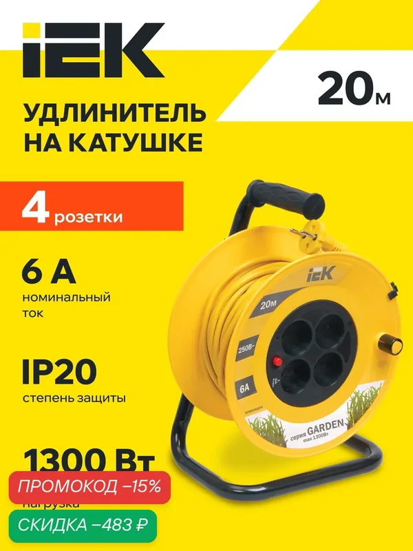 Удлинитель на катушке IEK УК20 Garden, 4 розетки, 20м, 2х0.75мм2, термовыключатель, IP20, 1300Вт — IEK, скидка по промокоду Яндекс Маркет
