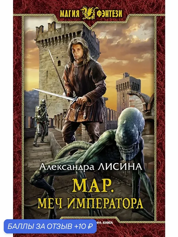 Мар. Меч императора — Альфа-книга, 10 баллов за отзыв Яндекс Маркет