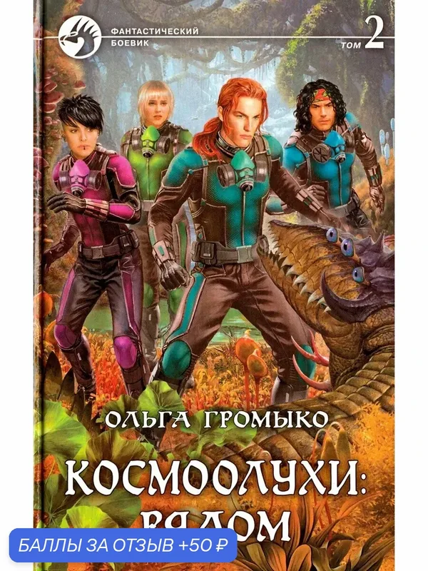 Космоолухи: рядом. Том 2 — Альфа-книга, 50 баллов за отзыв Яндекс Маркет