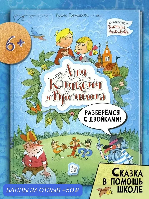 Аля, Кляксич и Вреднюга — Лабиринт, 50 баллов за отзыв Яндекс Маркет