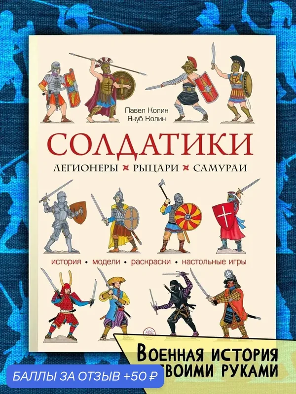 Солдатики. Легионеры, рыцари, самураи — Лабиринт, 50 баллов за отзыв Яндекс Маркет