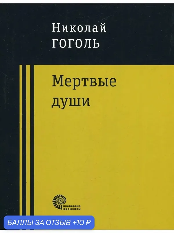 Мертвые души — ВРЕМЯ, 10 баллов за отзыв Яндекс Маркет