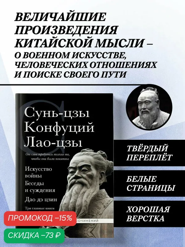 Сунь-цзы, Конфуций, Лао-цзы. Искусство войны. Беседы и суждения. Дао дэ цзин. Три главные книги восточной мудрости — ЭКСМО, скидка по промокоду Яндекс Маркет
