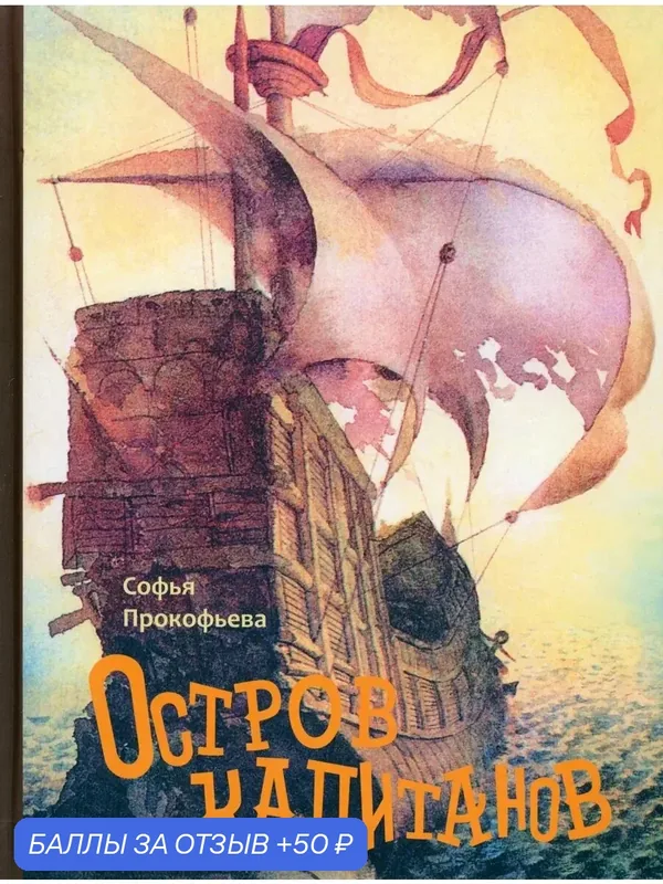 Остров капитанов — Издательский дом Мещерякова, 50 баллов за отзыв Яндекс Маркет
