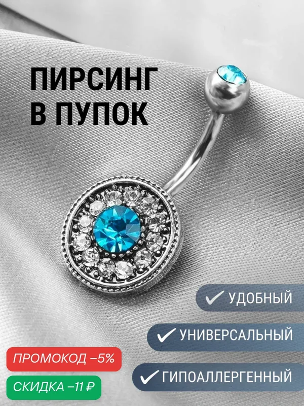 Пирсинг в пупок — KIRUNJA, скидка по промокоду Яндекс Маркет