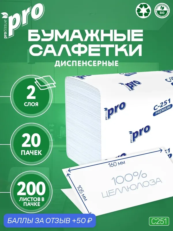 PROtissue Салфетки бумажные Premium C251 двухслойные, V-сложения, 20 пачек по 200 листов — Protissue, 50 баллов за отзыв Яндекс Маркет