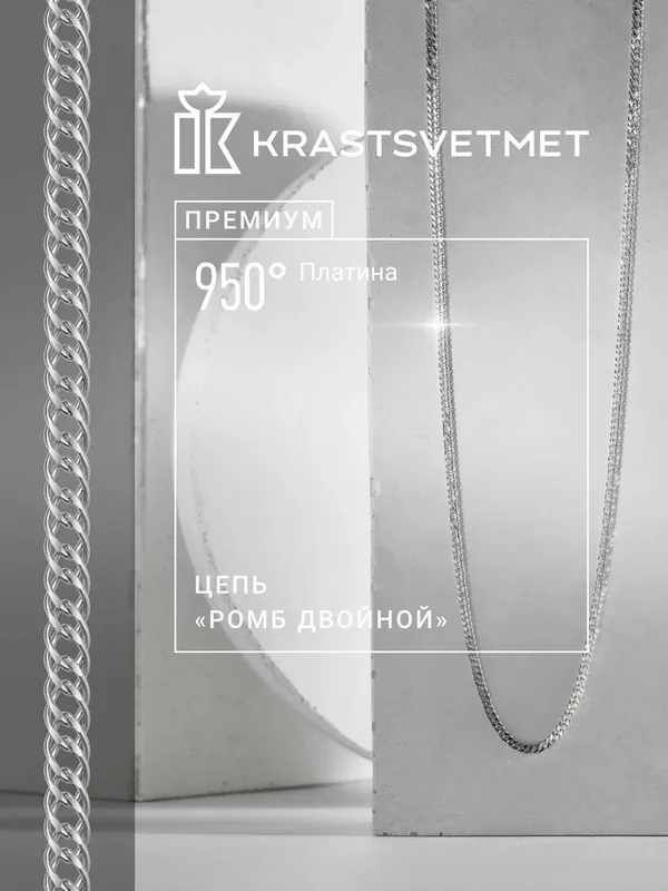 Цепь платина, 950 проба — Krastsvetmet, 300 баллов за отзыв Яндекс Маркет