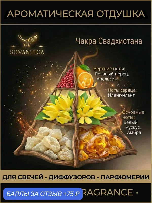 Ароматическая отдушка 50 г Чакра 2 сакральная Свадхистана, Sovantica Fragrances — SOVANTICA, скидка по промокоду Яндекс Маркет