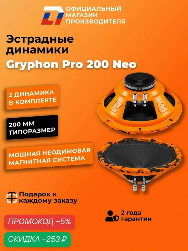 Динамики автомобильные неодимовые 20 см DL Audio Gryphon Pro 200 Neo пара, 200Вт — DL Audio, скидка по промокоду Яндекс Маркет