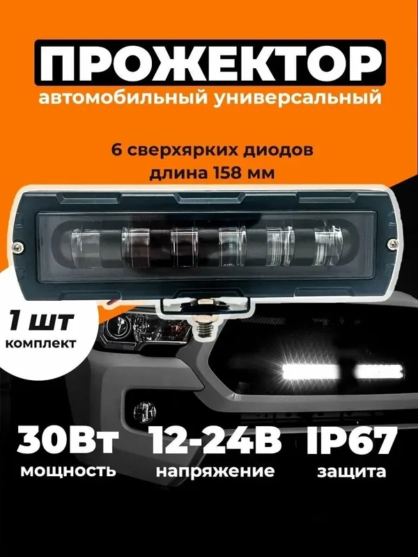 Фара светодиодная балка, 6 линз, мощность 30 Ватт, 12-24 вольт, 1 шт — EALights, 150 баллов за отзыв Яндекс Маркет