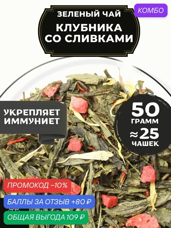 Китайский Зеленый чай с клубникой, васильком и календулой Клубника со сливками от Полезный чай / HEALTHY TEA, 50 г — HEALTHY TEA, промокод и 80 баллов за отзыв Яндекс Маркет