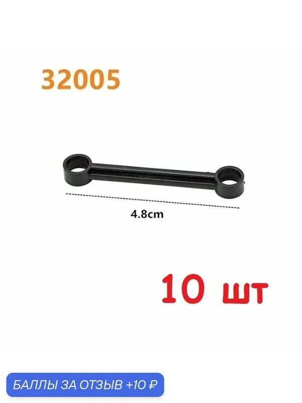 Тяга 32005 TRACK ROD 6M Technic Link 1 x 6 without Stoppers 10 шт — 10 баллов за отзыв Яндекс Маркет