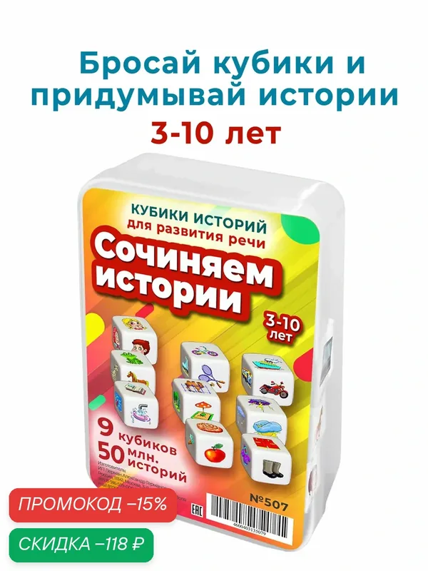 50 млн. историй в игре с кубиками для развития воображения и речи детей 3-10 лет — Шпаргалки для мамы, скидка по промокоду Яндекс Маркет