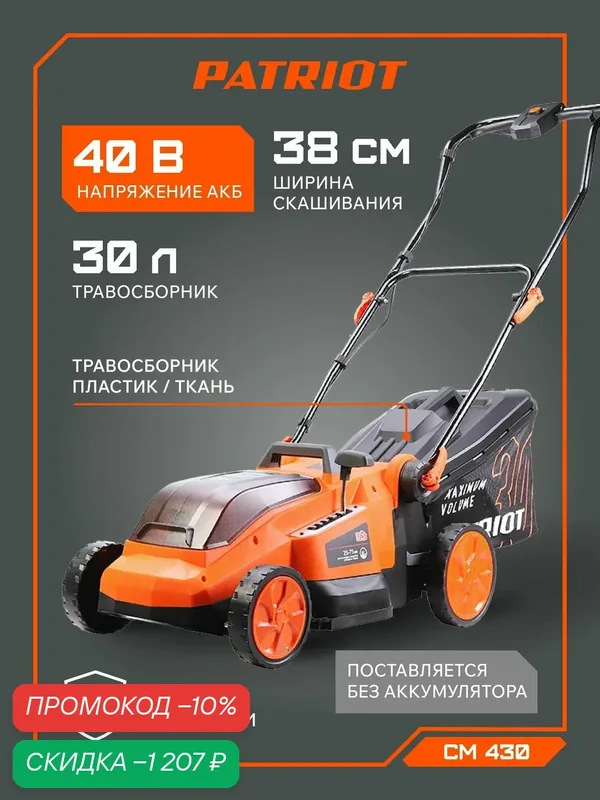 Газонокосилка аккумуляторная PATRIOT CM 430, 21В, ширина скашивания 38см, без аккумулятора — PATRIOT, скидка по промокоду Яндекс Маркет