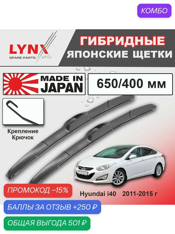 Дворники Hyundai i40 VF / Хендай Ай 40 седан 2011 / 2012 / 2013 / 2014 / 2015 Щетки стеклоочистителя гибридные ОЕМ для автомобиля LYNXauto к-т 2шт, 650мм-400мм — LYNXauto, промокод и 250 баллов за отзыв Яндекс Маркет