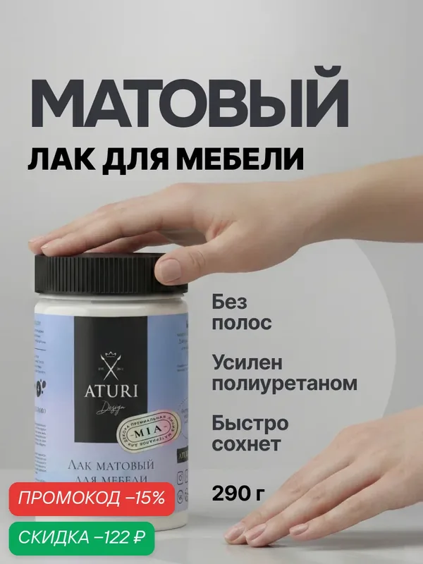 Лак для дерева и мебели матовый Aturi Design Mia 290г бесцветный, прозрачный, быстросохнущий, без запаха — Aturi Design, скидка по промокоду Яндекс Маркет