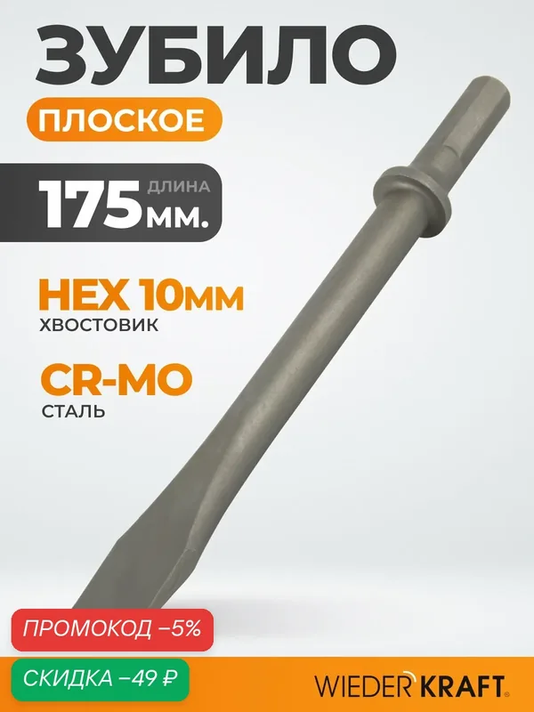 Зубило плоское HEX 175 мм, Cr-Mo для пневматического молотка WDK-HX24121 — WIEDERKRAFT, скидка по промокоду Яндекс Маркет