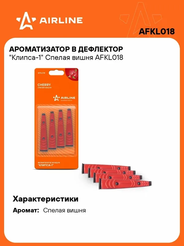 Ароматизатор для автомобиля в дефлектор Клипса-1 "Спелая вишня" AIRLINE AFKL018 — AIRLINE, 100 баллов за отзыв Яндекс Маркет
